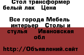 Стол трансформер белый лак › Цена ­ 13 000 - Все города Мебель, интерьер » Столы и стулья   . Ивановская обл.